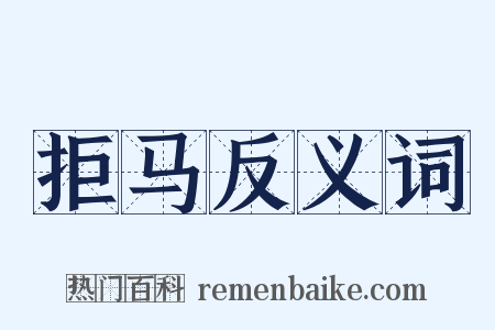 拒马反义词是什么意思的图片